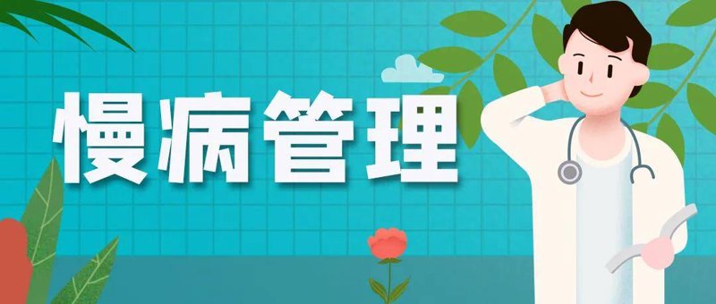 慢病管理:选择适合你的方案