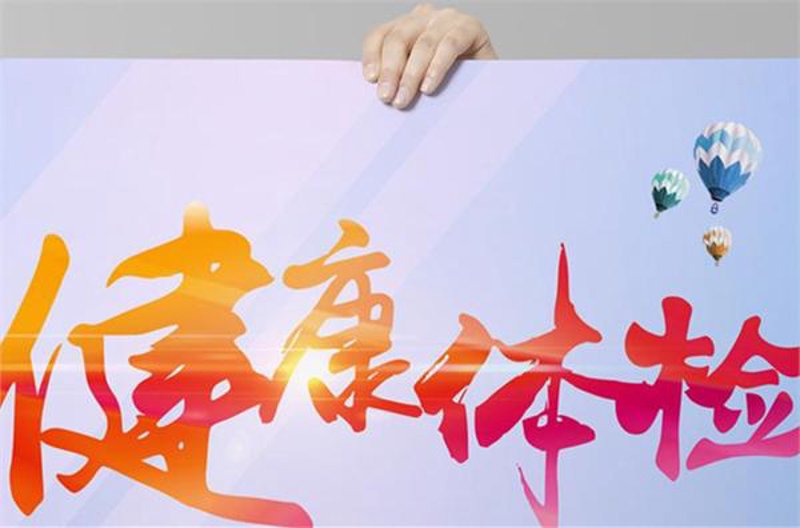 健康体检:为身体注入正能量